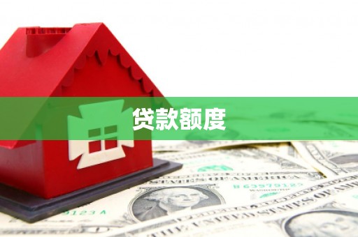 察右中旗贷款额度