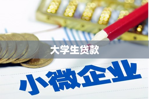 察右中旗大学生贷款