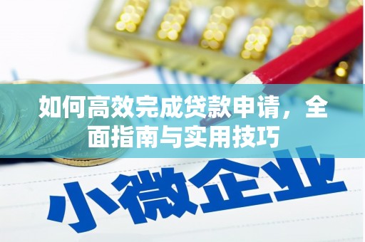 察右中旗如何高效完成贷款申请，全面指南与实用技巧