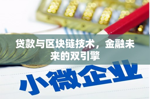 察右中旗贷款与区块链技术，金融未来的双引擎