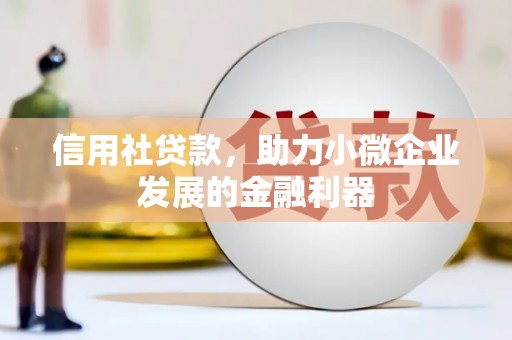 察右中旗信用社贷款，助力小微企业发展的金融利器