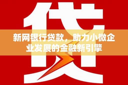 察右中旗新网银行贷款，助力小微企业发展的金融新引擎