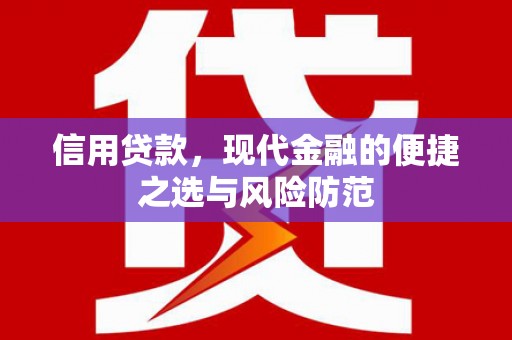 察右中旗信用贷款，现代金融的便捷之选与风险防范