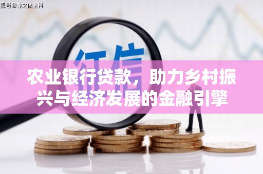 察右中旗农业银行贷款，助力乡村振兴与经济发展的金融引擎