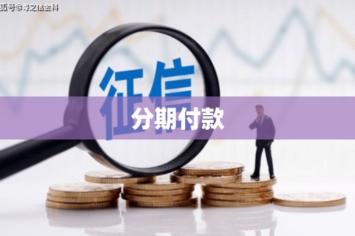 察右中旗分期付款