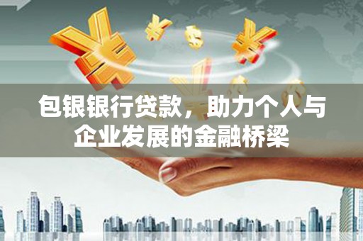 察右中旗包银银行贷款，助力个人与企业发展的金融桥梁