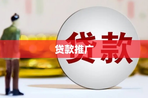 察右中旗贷款推广