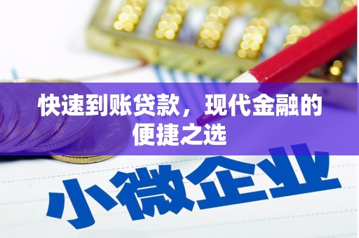 察右中旗快速到账贷款，现代金融的便捷之选