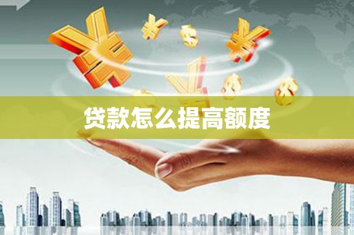 察右中旗贷款怎么提高额度