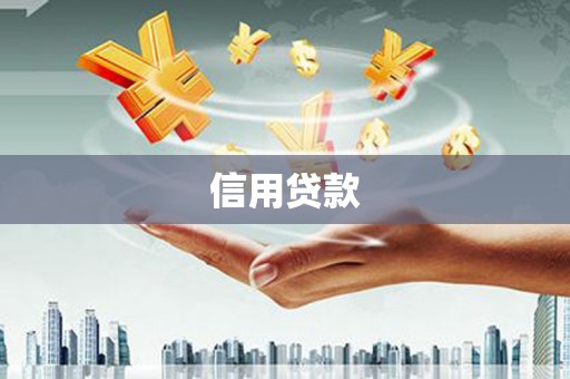 察右中旗信用贷款
