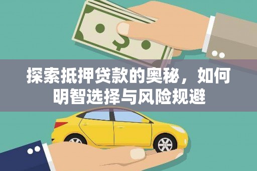 察右中旗探索抵押贷款的奥秘，如何明智选择与风险规避