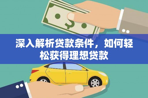 察右中旗深入解析贷款条件，如何轻松获得理想贷款