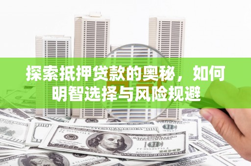 察右中旗探索抵押贷款的奥秘，如何明智选择与风险规避