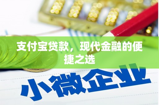 察右中旗支付宝贷款，现代金融的便捷之选