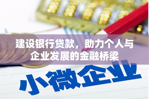 察右中旗建设银行贷款，助力个人与企业发展的金融桥梁