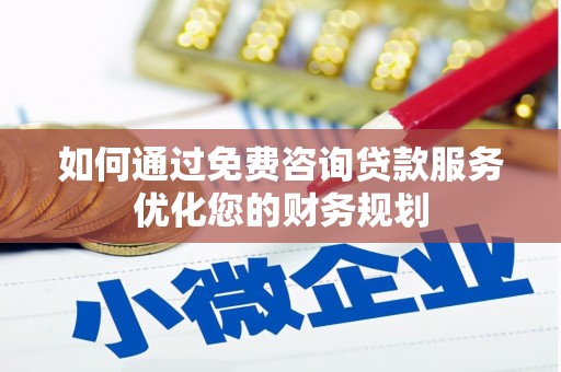 察右中旗如何通过免费咨询贷款服务优化您的财务规划