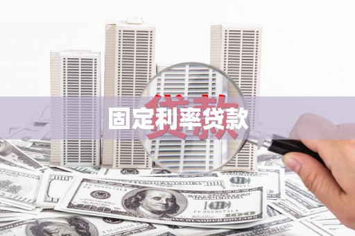 察右中旗固定利率贷款