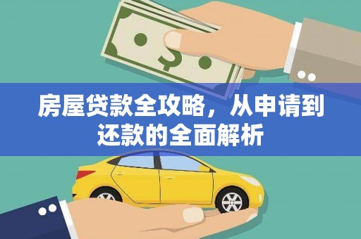 察右中旗房屋贷款全攻略，从申请到还款的全面解析