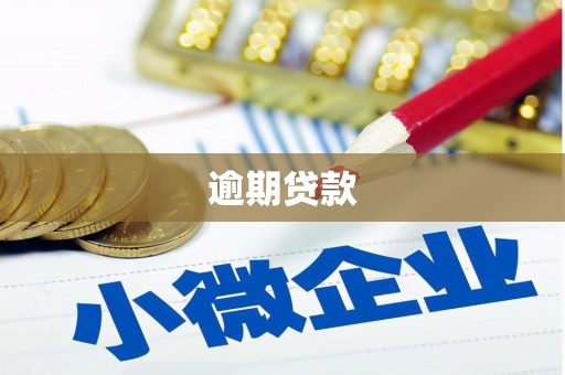 察右中旗逾期贷款