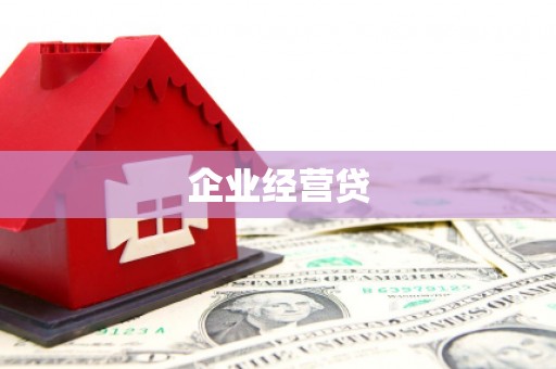 察右中旗企业经营贷