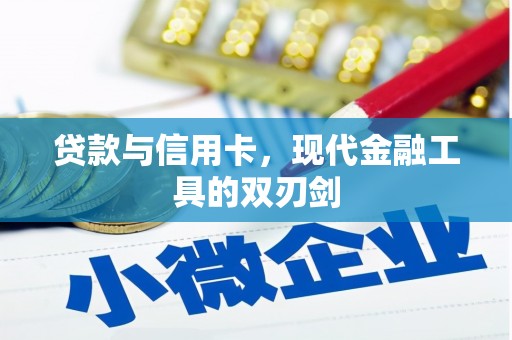 察右中旗贷款与信用卡，现代金融工具的双刃剑