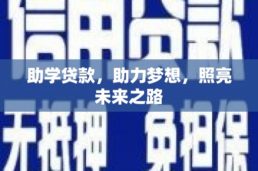 察右中旗助学贷款，助力梦想，照亮未来之路