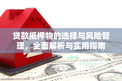 察右中旗贷款抵押物的选择与风险管理，全面解析与实用指南