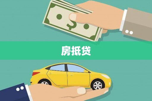 察右中旗房抵贷