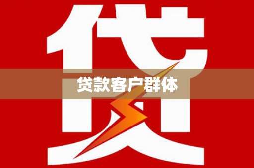 察右中旗贷款客户群体