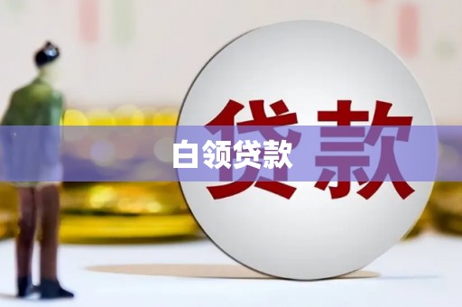 察右中旗白领贷款
