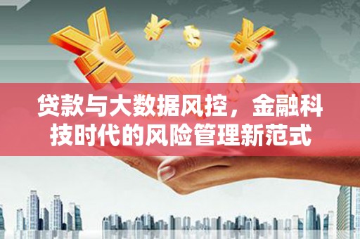 察右中旗贷款与大数据风控，金融科技时代的风险管理新范式
