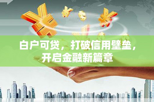 察右中旗白户可贷，打破信用壁垒，开启金融新篇章