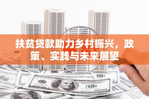 察右中旗扶贫贷款助力乡村振兴，政策、实践与未来展望