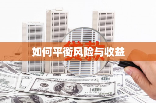 察右中旗如何平衡风险与收益