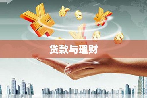 察右中旗贷款与理财