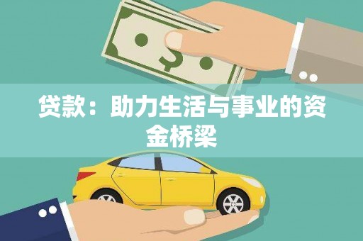 察右中旗贷款：助力生活与事业的资金桥梁
