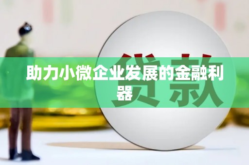 察右中旗助力小微企业发展的金融利器