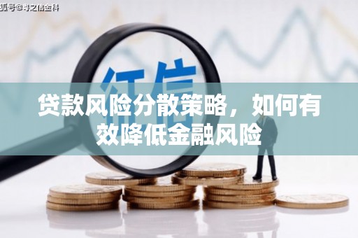 察右中旗贷款风险分散策略，如何有效降低金融风险
