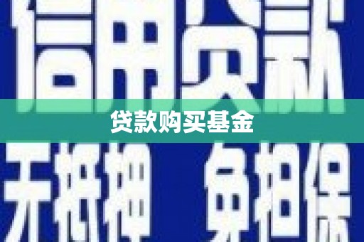 察右中旗贷款购买基金