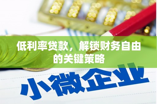 察右中旗低利率贷款，解锁财务自由的关键策略