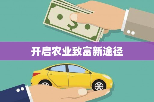 察右中旗开启农业致富新途径