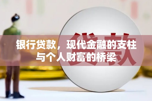 察右中旗银行贷款，现代金融的支柱与个人财富的桥梁