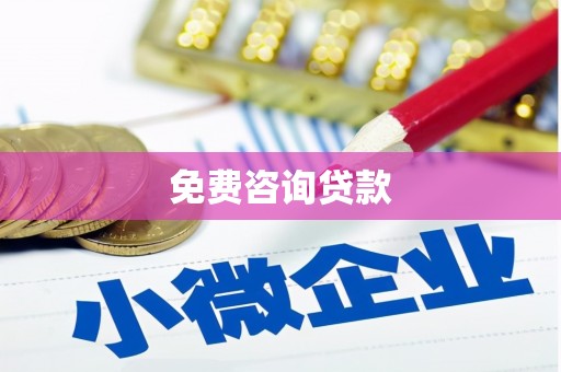 察右中旗免费咨询贷款