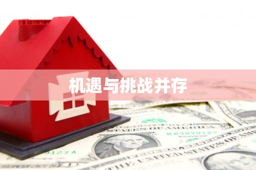 察右中旗机遇与挑战并存