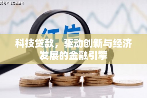 察右中旗科技贷款，驱动创新与经济发展的金融引擎
