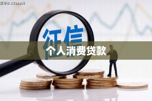 察右中旗个人消费贷款