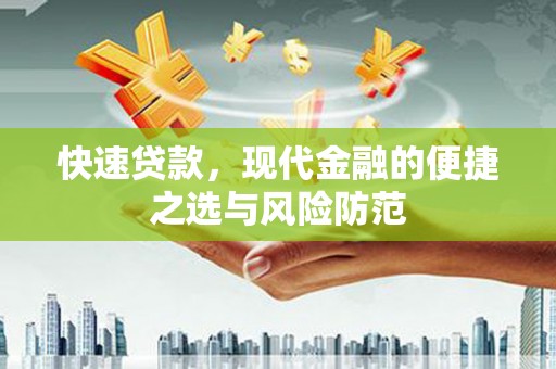 察右中旗快速贷款，现代金融的便捷之选与风险防范