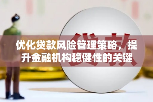 察右中旗优化贷款风险管理策略，提升金融机构稳健性的关键