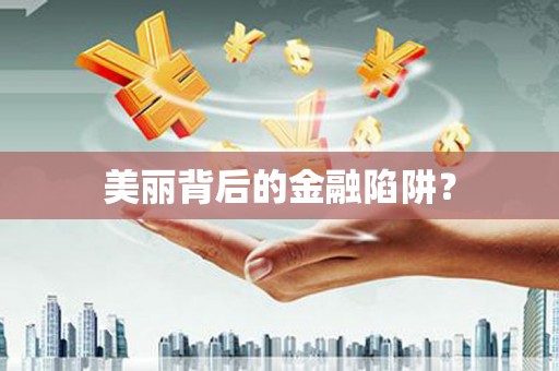 察右中旗美丽背后的金融陷阱？