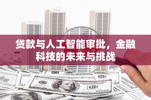 察右中旗贷款与人工智能审批，金融科技的未来与挑战